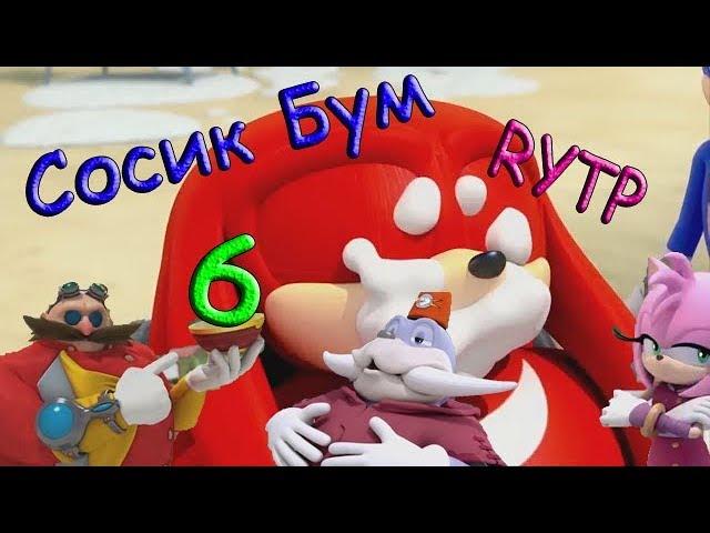 Сосик Бум 6 РИТП