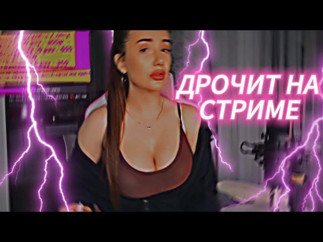 наяривает прямо на стриме!!! | likylafit