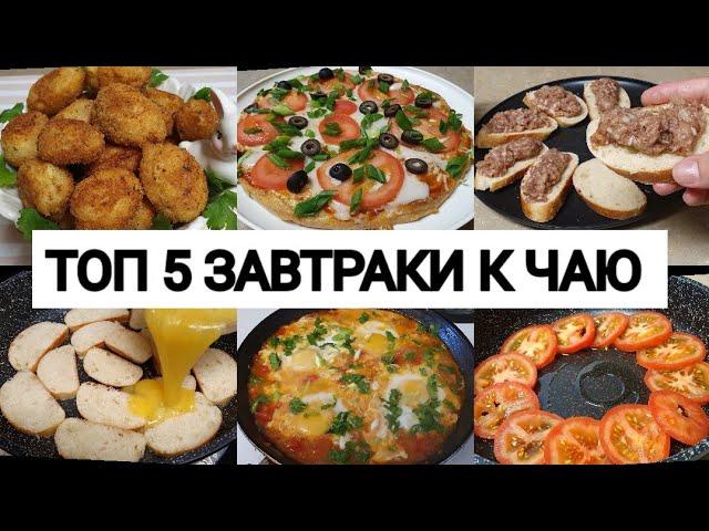 ТОП 5 ЗАВТРАКИ К ЧАЮ! Eng zo'r Nonushta retseptlari! SAQLAB OLING‼️