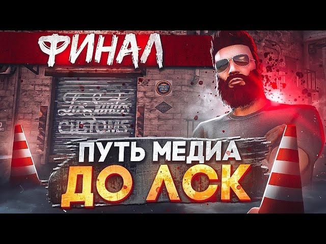 ФИНАЛ! ПУТЬ МЕДИА ДО ЛСК - ПОДНЯЛ 185КК НА СТАРТЕ в GTA 5 RP / MAJESTIC RP