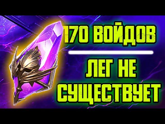 170 ВОЙД осколков под х2. Лег не существует. RAID: Shadow Legends