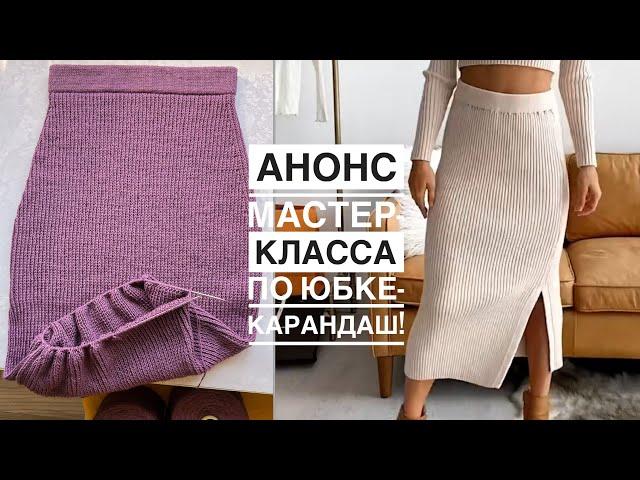 Анонс мастер-класса по юбке-карандаш. Почти довязала 