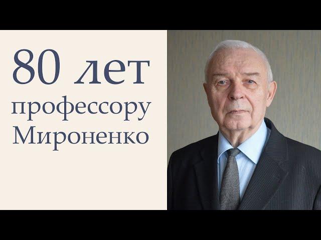 Поздравления Владимиру Ивановичу Мироненко с восьмидесятилетием