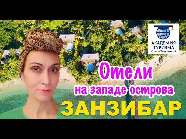 Занзибар: обзор отелей Западного побережья (фрагмент урока из курса "Джамбо, Занзибар!")