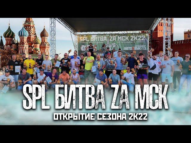 SPL Битва ZA Москву | Автозвук 2022 | Открытие сезона!