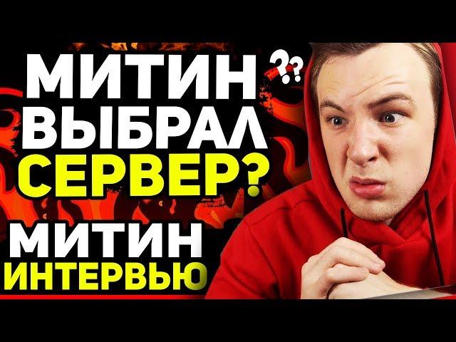 СКОЛЬКО ЗАРАБАТЫВАЕТ МИТИН НА ЮТУБЕ | METEEN SHOW ИНТЕРВЬЮ