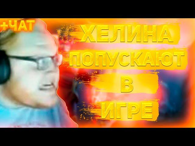 ХЕЛИНА ПОПУСКАЮТ В КС2! HELIN ЛЮТО БОМБИТ!!!... (нарезка) +ЧАТ | HELIN139 | CS:GO | #helin139