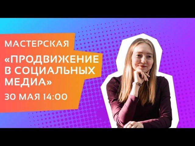 Мастерская «Продвижение в социальных медиа»