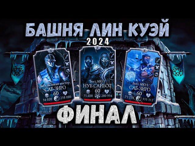 Финальный Босс ️ Бой 200 за Золото без Эпиков — Башня Лин Куэй в Mortal Kombat Mobile