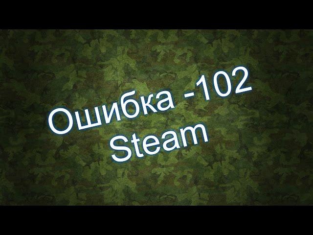 Ошибка -102 Steam