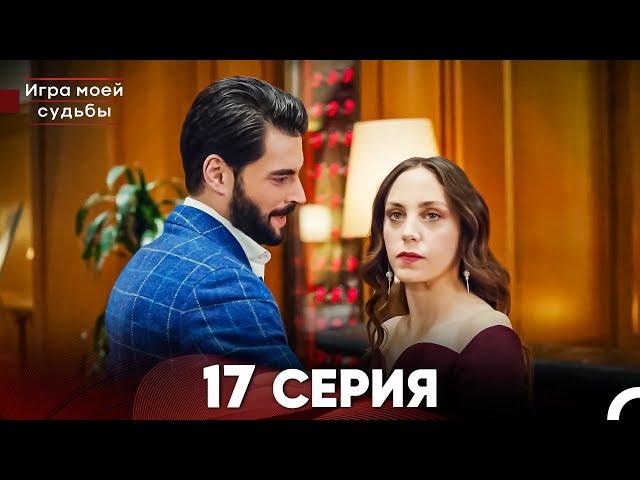 Игра моей судьбы 17 Серия (Русский Дубляж) FULL HD