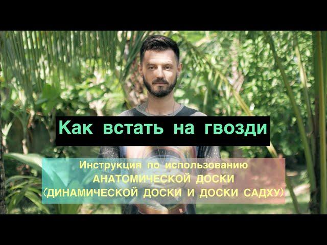 Инструкция по использованию ДОСКИ САДХУ и ДИНАМИЧЕСКОЙ ДОСКИ | Как встать на гвозди