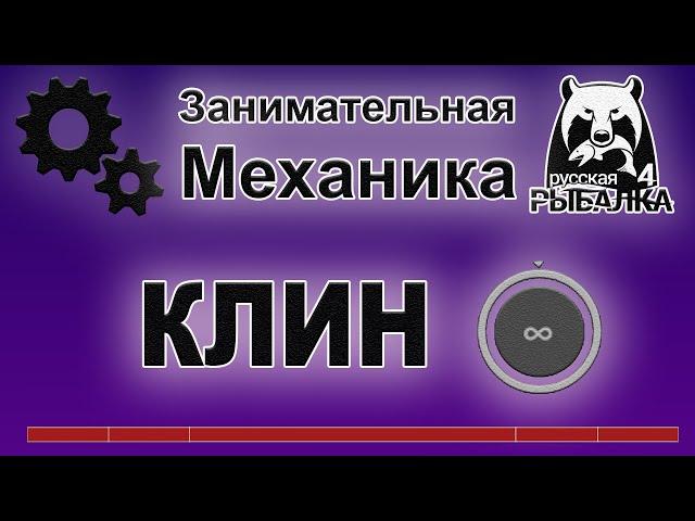 Занимательная механика в Русской Рыбалке 4. КЛИН. Как эффективно им ловить и где применяется.