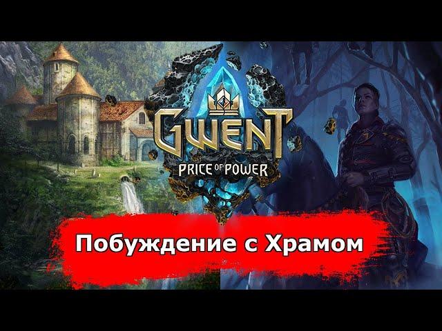 [Гвинт] Побуждение с Храмом feat. BigKuKuRUzina35