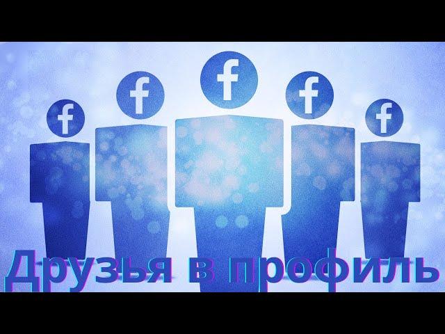 Как накрутить друзей в Фейсбук быстро / Накрутка друзей в Facebook дёшево/Раскрутка и Продвижение