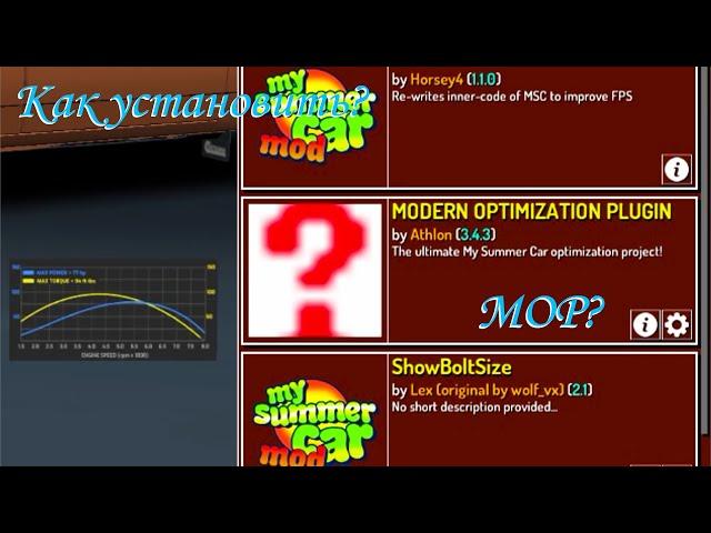 Как установить Modern Optimization Plugin в My Summer Car? Ответ здесь.