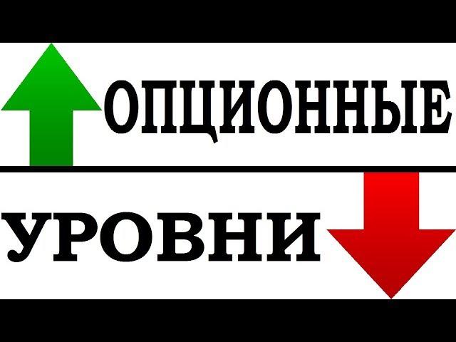 Опционные уровни на бирже и форекс