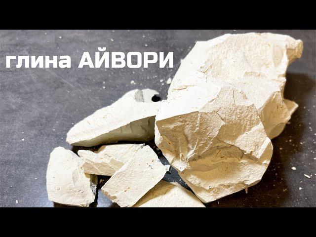 Глина Айвори небольшой обзор, описание вкуса, хруст асмр | МелОК