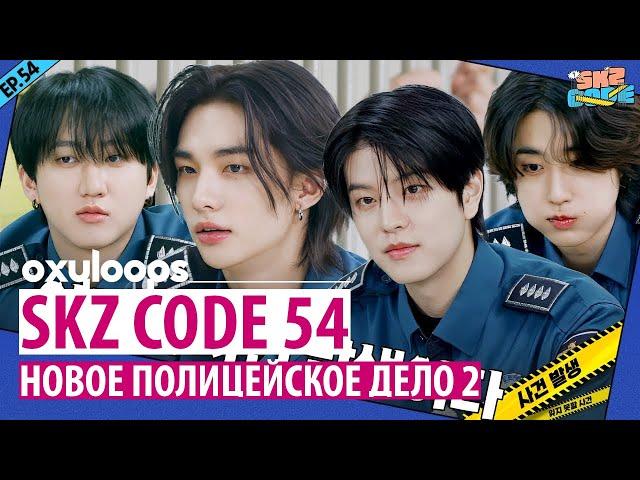 SKZ_CODE 54｜Новое полицейское дело 2 часть [рус.саб]