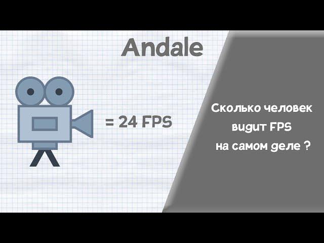 Человек видит только 24 FPS ? Разрушаем миф