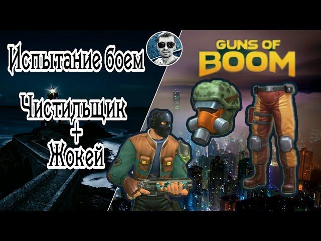 Чистильщик +Жокей | Испытание | Guns of Boom