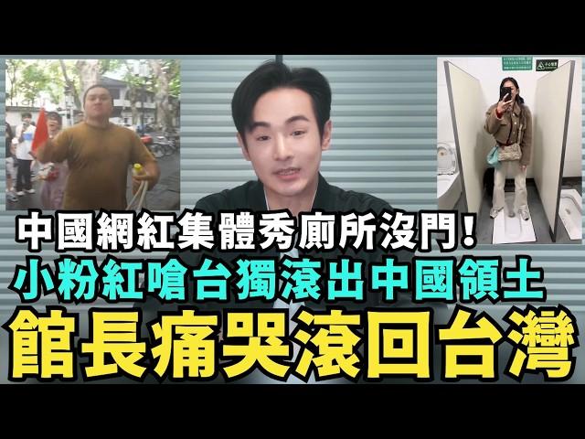 館長滾蛋中國！小粉紅痛哭上海行翻車，大外宣台灣人失敗，中國網紅集體秀廁所沒門影片，大陸5月份經濟數據全面崩潰