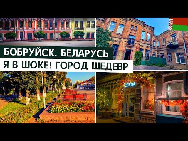  БОБРУЙСК  / РОМАНТИЧНЫЙ ГОРОД / ВРЕМЯ С ДРУЗЬЯМИ / НЕ ХОТЕЛ УЕЗЖАТЬ