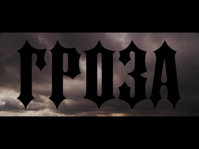 ГЕРА САФИН - ГРОЗА