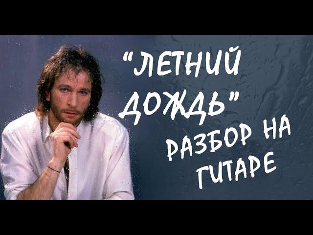 Летний дождь. Разбор на гитаре. (И. Тальков)