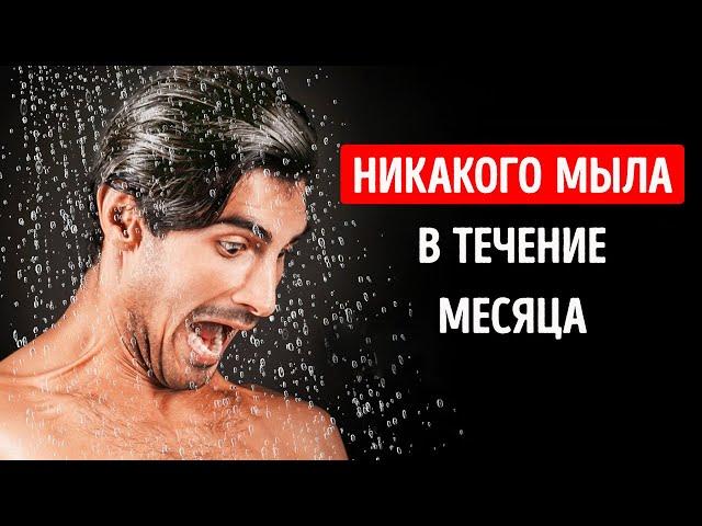 Что, если бы вы не пользовались мылом в течение целого месяца