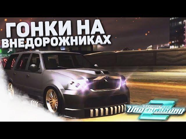 ГОНКИ НА ВНЕДОРОЖНИКАХ! КОЛХОЗНЫЙ ТЮНИНГ NAVIGATORА! (ПРОХОЖДЕНИЕ NFS: UNDERGROUND 2 #4)