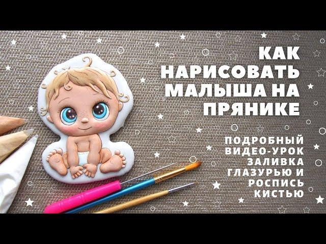 Как нарисовать малыша на прянике. Видео-урок