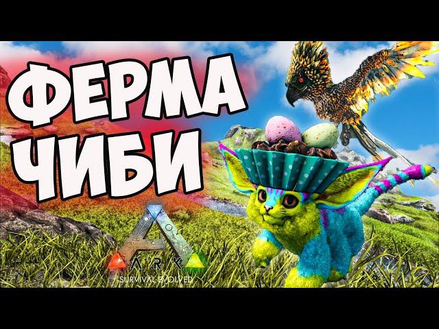 ФЕРМА ЧИБИКОВ в ARK Survival Evolved! Пасхальный Эвент в АРК!