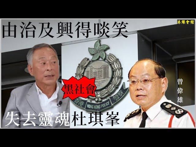 由治及興得啖笑  失去靈魂杜琪峯