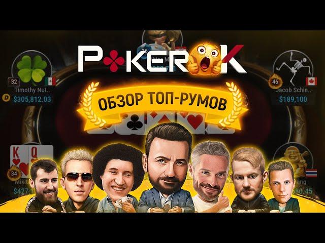 Играть в покер в 2024? Обзор рума ПокерОК PokerOK