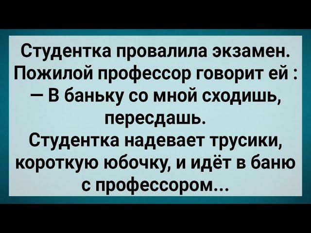 Как Студентка в Бане Экзамен Пересдавала! Сборник Свежих Анекдотов! Юмор!