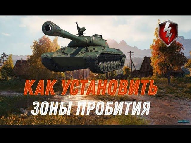Зоны Пробития Wot blitz ⎟ Как установить Зоны Пробития Wot blitz ⎟ Korean Random Wot blitz