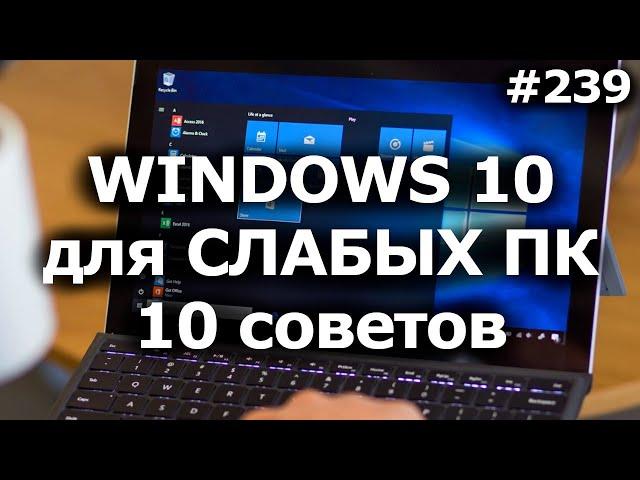 Как Настроить Windows 10 для Слабых Компьютеров? 10 советов по оптимизации