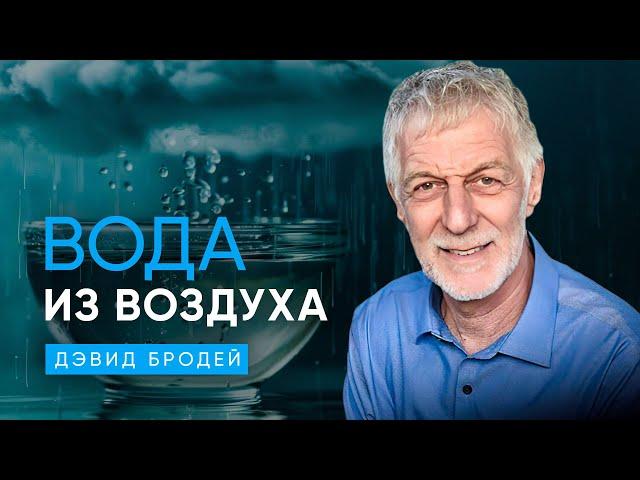 Технология добычи воды из воздуха | Дэвид Бродей