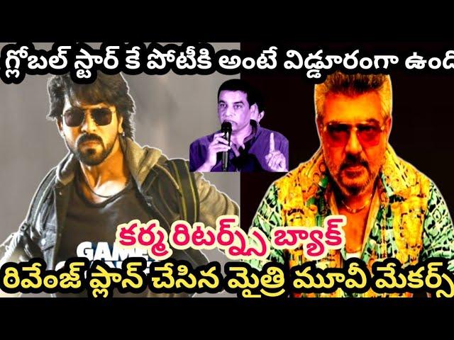 గేమ్ చేంజర్ దివాలా తీయాల్సిందేనా | game changer | good bad ugly | ram charan | ajith