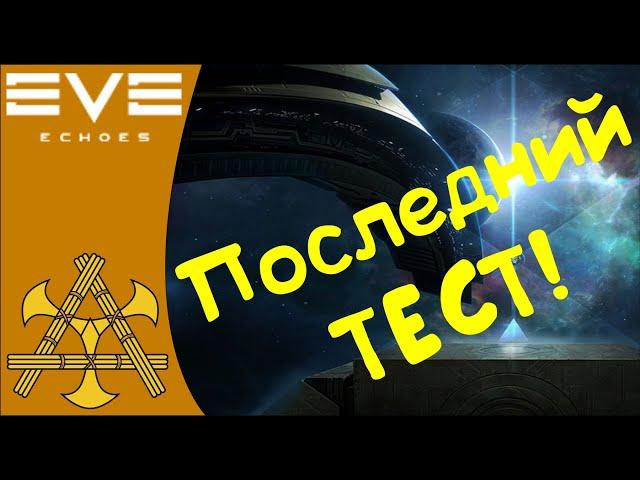 EVE Echoes - Финальный ТЕСТ перед Релизом! Начало июля.