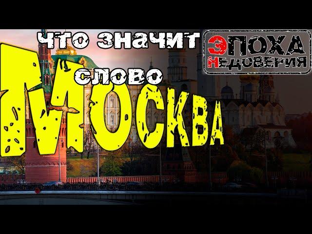 Что означает слово Москва и при чем тут храмовый город?