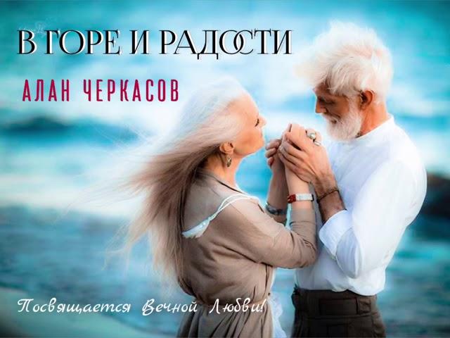 Алан Черкасов - В Горе и Радости.