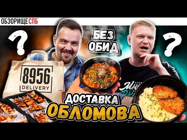 Доставка 8956 Олега Обломова | Сказал, что думаю