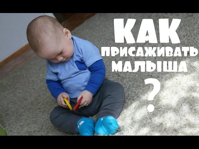 Как правильно ПРИСАЖИВАТЬ малыша ║ Учимся СИДЕТЬ