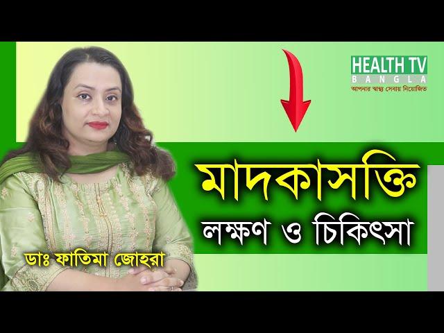 মাদকাসক্তি || লক্ষণ || কারণ || চিকিৎসা || Dr. Fatima Johora || Health TV Bangla