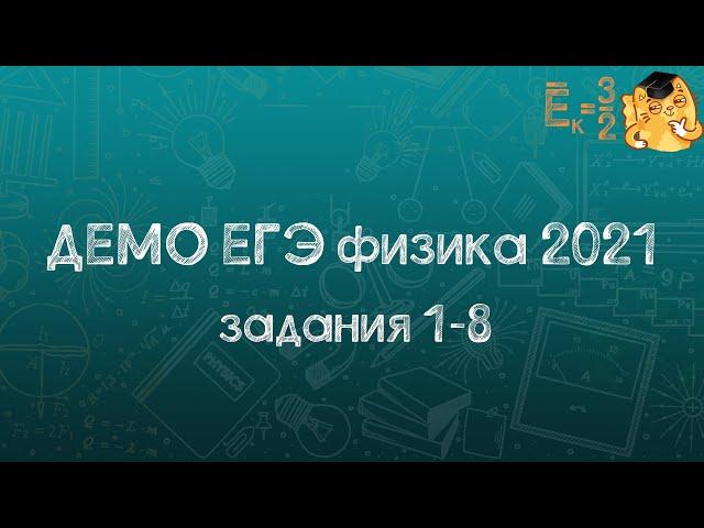 ДЕМО ЕГЭ по физике 2021 (задания 1-8)