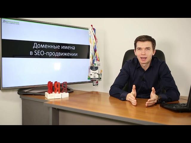 Влияние доменных имён на SEO продвижение