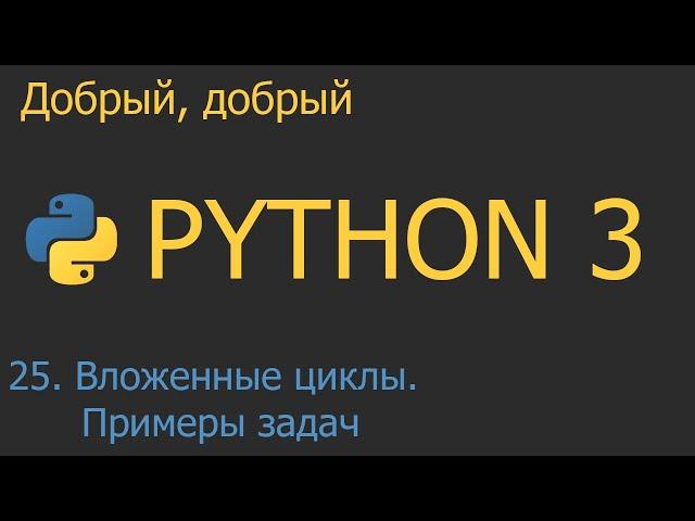 #25. Вложенные циклы. Примеры задач с вложенными циклами | Python для начинающих