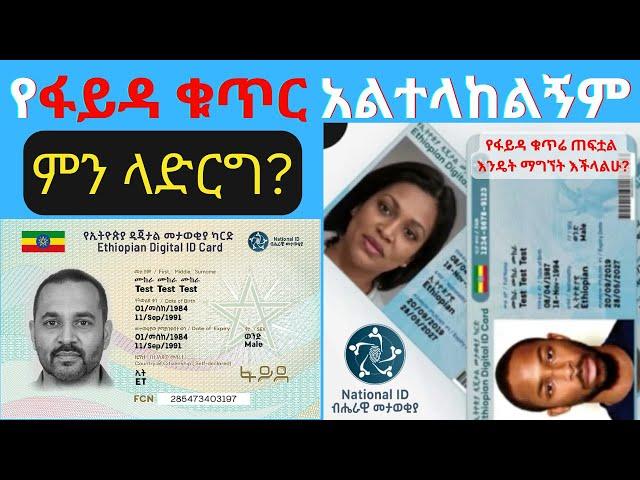 ለፋይዳ ተመዝግቢያለሁ ግን ቁጥሩ አልተላከልኝም-ምን ላድርግ?Ethiopian National ID|Digital ID|Addis Ababa|Ethiopia